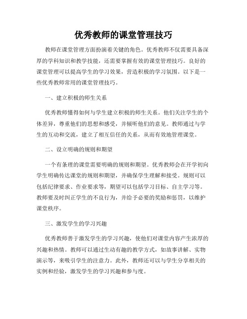 优秀教师的课堂管理技巧