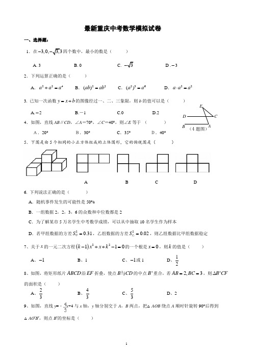 2014级重庆中考数学模拟试卷(1)