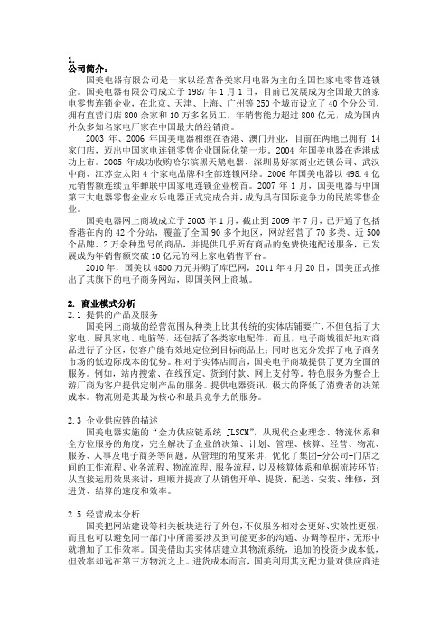 国美电器商业模式及经营策略分析