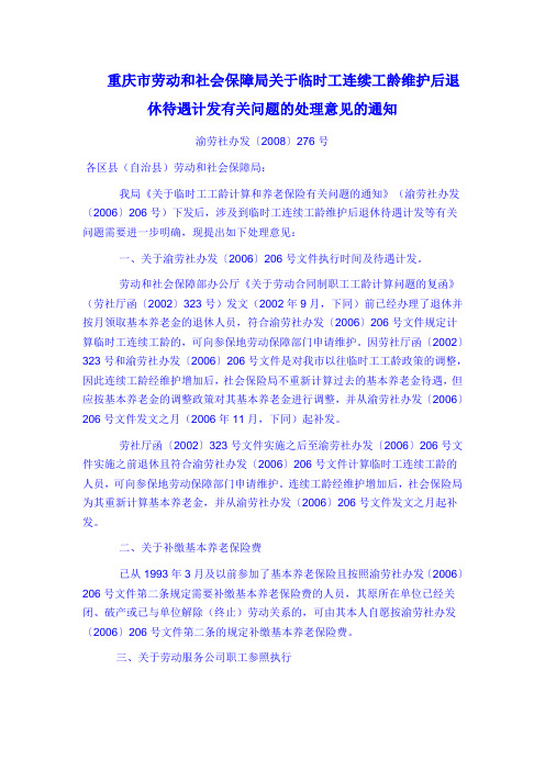 重庆市劳动和社会保障局关于临时工连续工龄维护后退休待遇计发有关问题的处理意见的通知