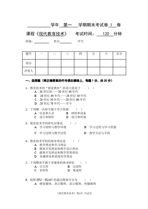 《现代教育技术》公共课期末考试试卷及答案第1套[1]《现代教育技术》公共课期末考试试卷及答案第1套[