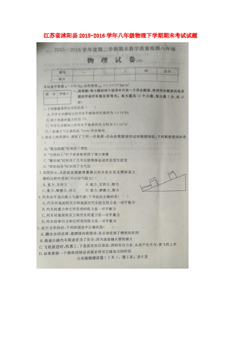 江苏省沭阳县2015-2016学年八年级物理下学期期末考试试题(扫描版) 苏科版