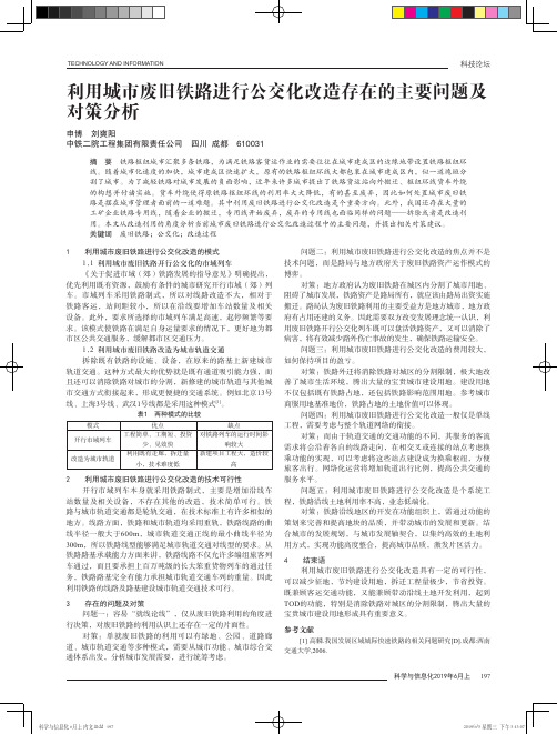 利用城市废旧铁路进行公交化改造存在的主要问题及对策分析