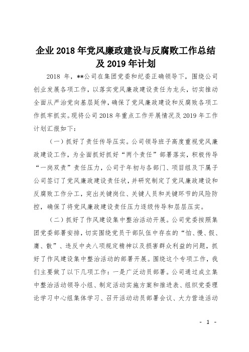 企业2018年党风廉政建设与反腐败工作总结及2019年计划