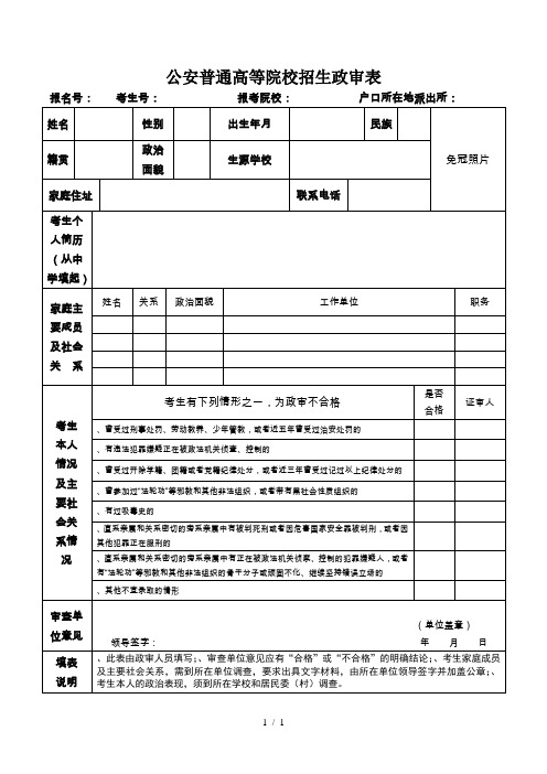 公安普通高等院校招生政审表