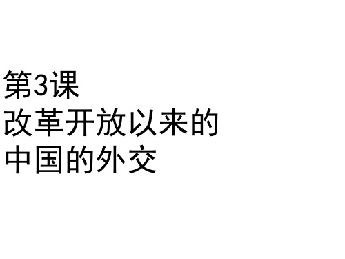 改革开放以来的中国外交(中学课件201911)