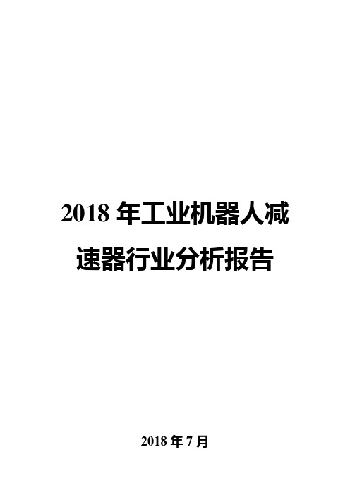 2018年工业机器人减速器行业分析报告