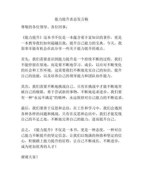 能力提升表态发言稿