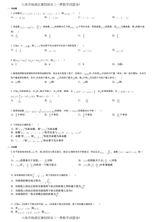 上海市杨浦区2023届高三一模数学试题(1)