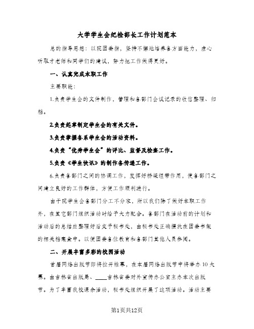 大学学生会纪检部长工作计划范本(三篇)