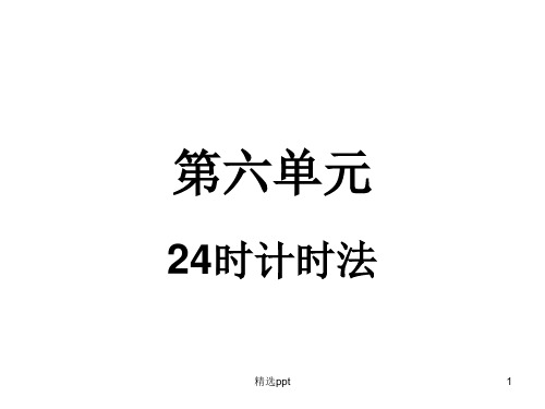 三年级下册数学24时计时法ppt课件