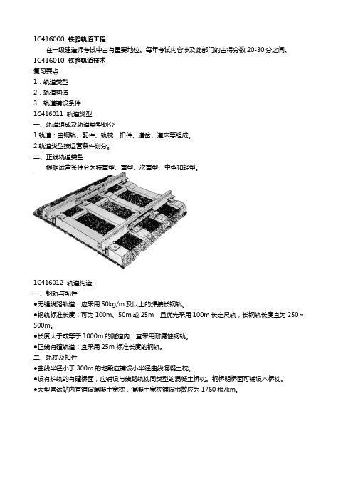 一建   铁路工程管理与实务    铁路轨道工程