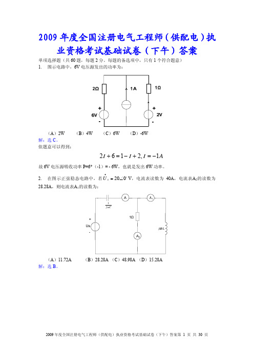 2009年注电专业基础供配电答案