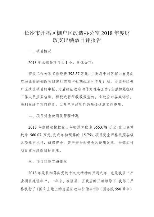 长沙市开福区棚户区改造办公室2018年度财政支出绩效自评报告