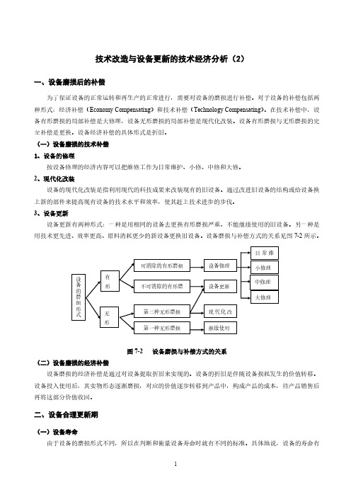 知识点19-技术改造与设备更新的技术经济分析(2)