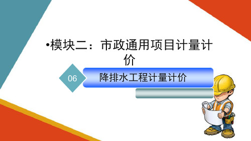 市政工程计量计价—降排水工程