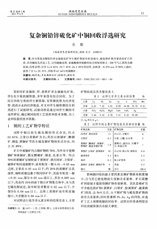 复杂铜铅锌硫化矿中铜回收浮选研究