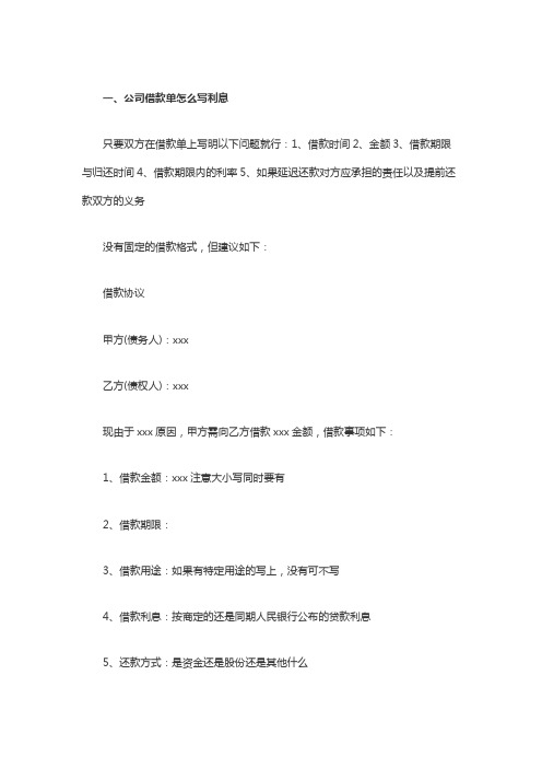 公司借款单怎么写利息