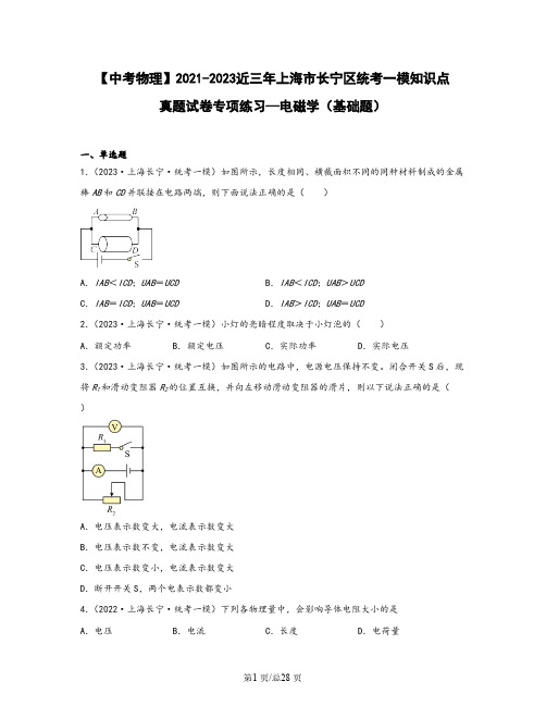 【中考物理】2021-2023近三年上海市长宁区统考一模知识点真题专项练习—电磁学(基础题)含解析