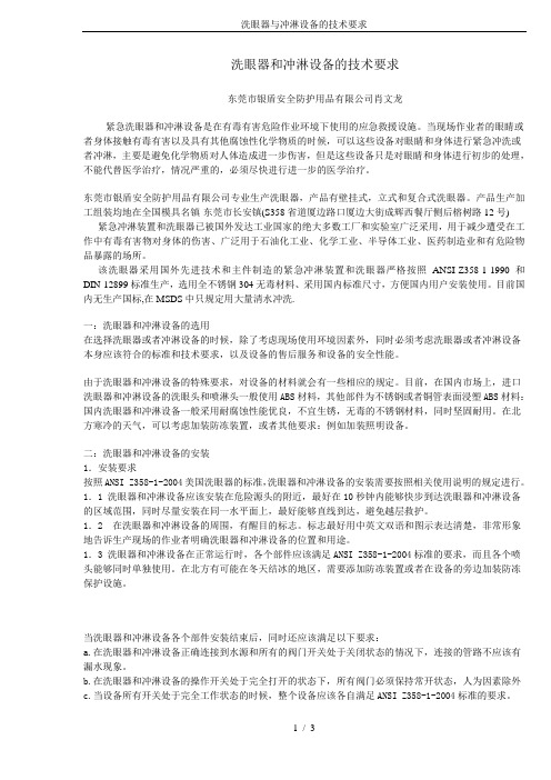 洗眼器与冲淋设备的技术要求