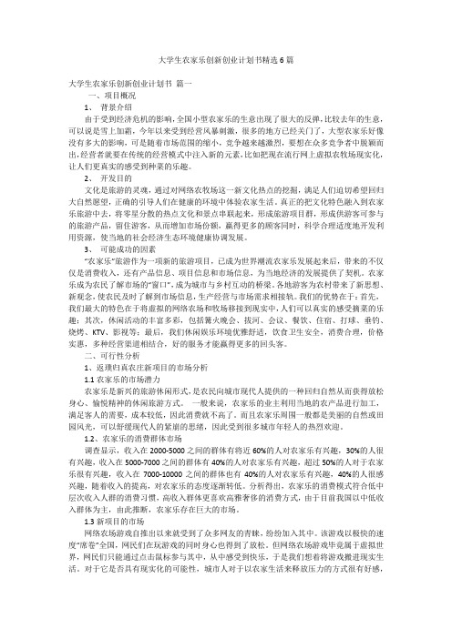 大学生农家乐创新创业计划书精选6篇