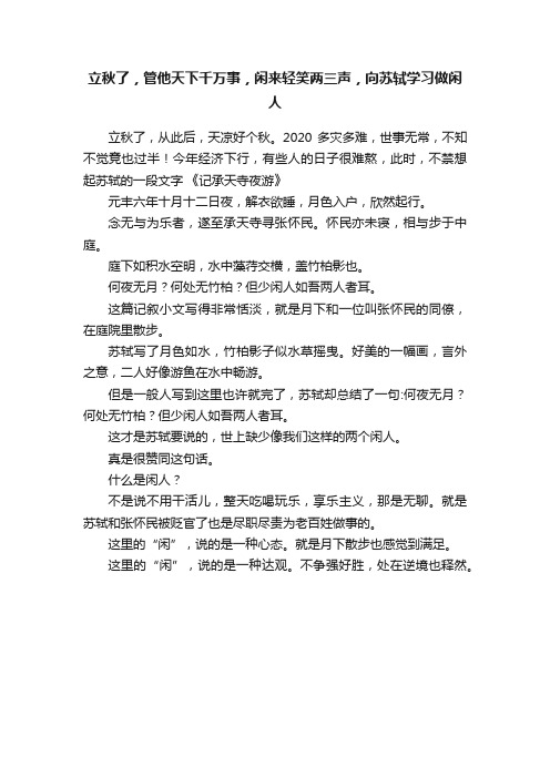 立秋了，管他天下千万事，闲来轻笑两三声，向苏轼学习做闲人