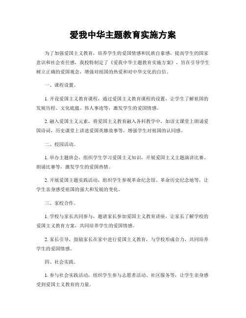 爱我中华主题教育实施方案