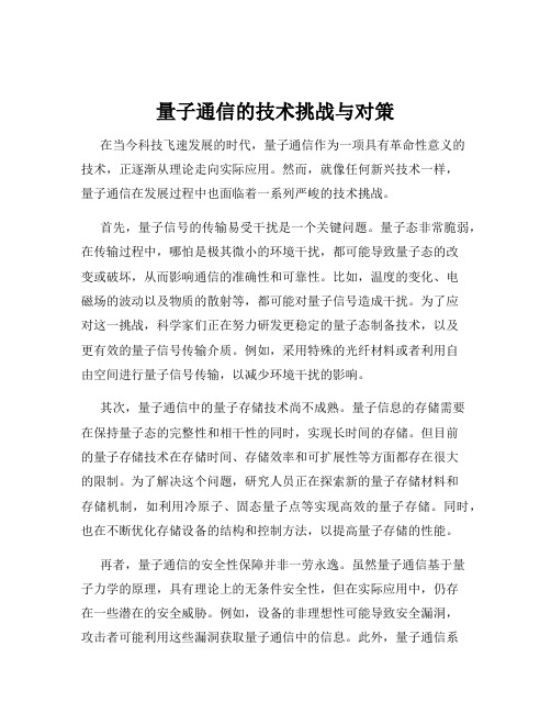 量子通信的技术挑战与对策