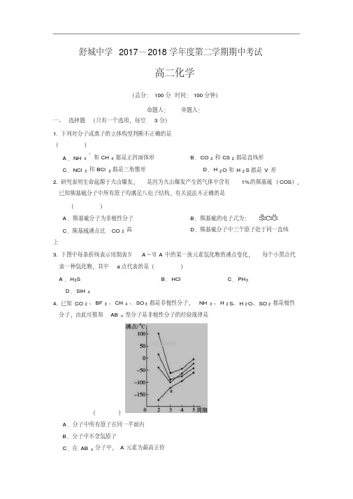 安徽省六安市舒城中学2017-2018学年高二下学期期中考试化学试卷(1)