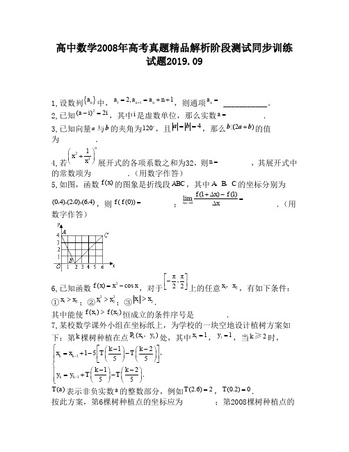 高中数学2008年高考真题精品解析阶段测试同步训练试题1340