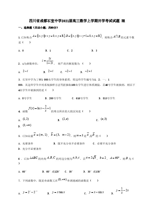 四川省成都石室中学2021届高三数学上学期开学考试试题理 【含答案】