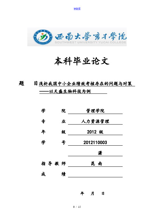 中小企业绩效考核存在地问题及对策