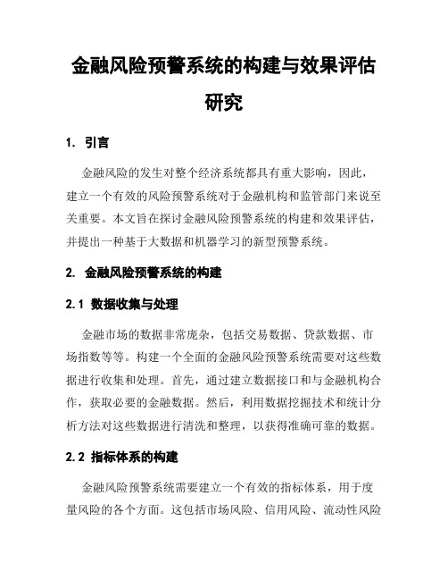 金融风险预警系统的构建与效果评估研究