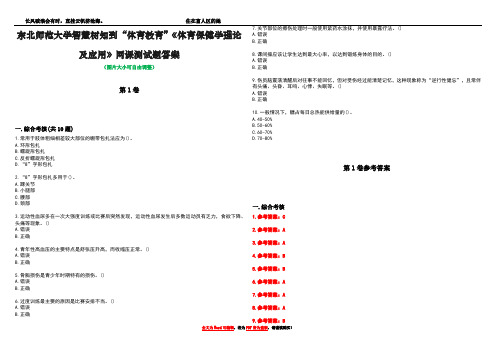 东北师范大学智慧树知到“体育教育”《体育保健学理论及应用》网课测试题答案卷1