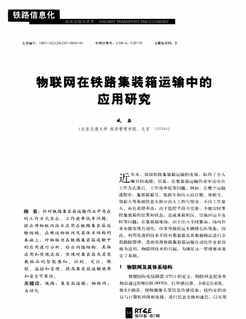 物联网在铁路集装箱运输中的应用研究