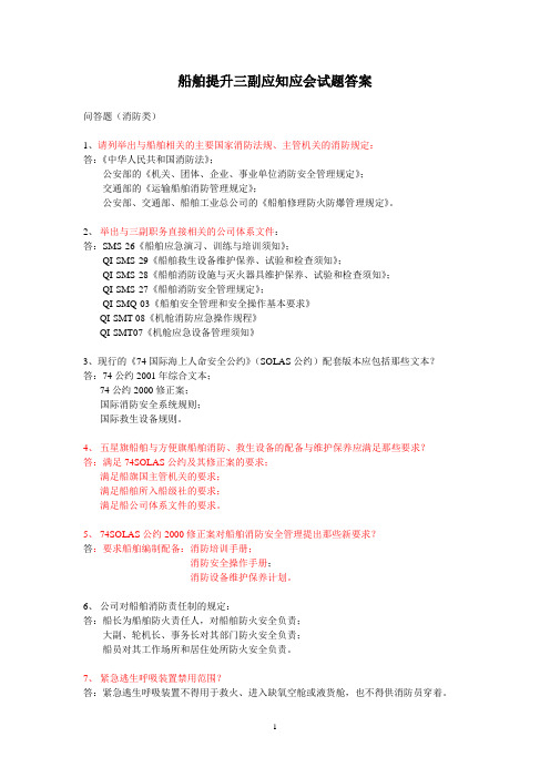 航海技术提升三副应知应会试题答案