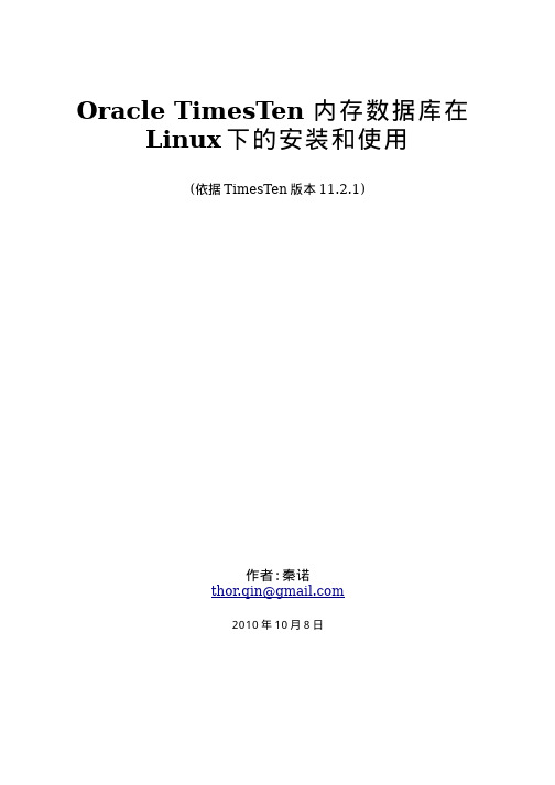 TimesTen在LINUX下的安装和使用