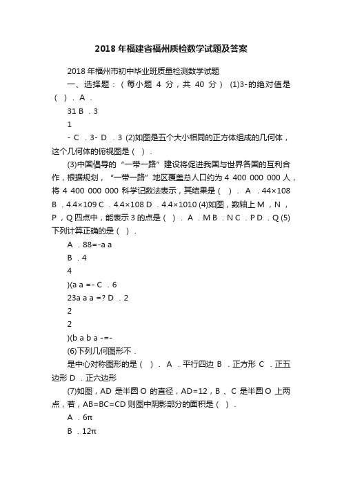 2018年福建省福州质检数学试题及答案