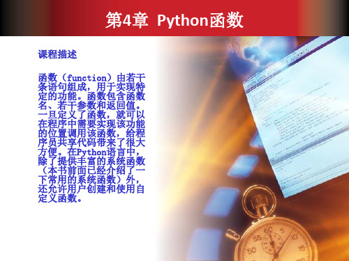 Python程序设计教程第4章