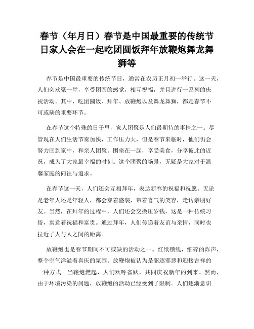 春节(年月日)春节是中国最重要的传统节日家人会在一起吃团圆饭拜年放鞭炮舞龙舞狮等