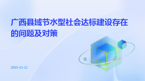 广西县域节水型社会达标建设存在的问题及对策