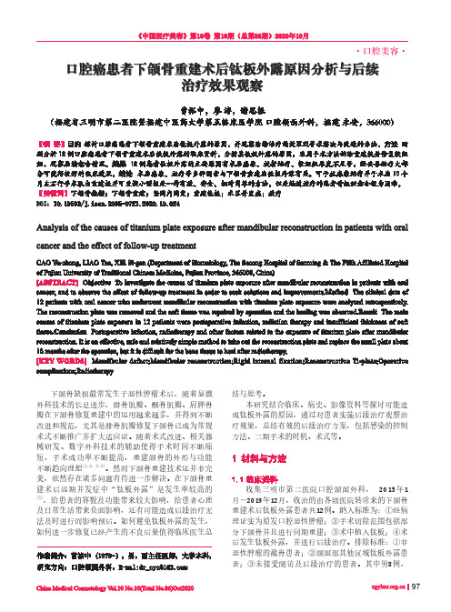 口腔癌患者下颌骨重建术后钛板外露原因分析与后续治疗效果观察