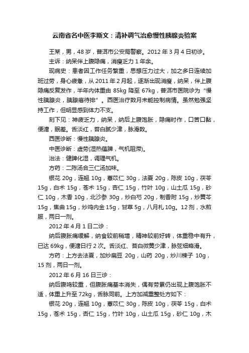 云南省名中医李斯文：清补调气治愈慢性胰腺炎验案