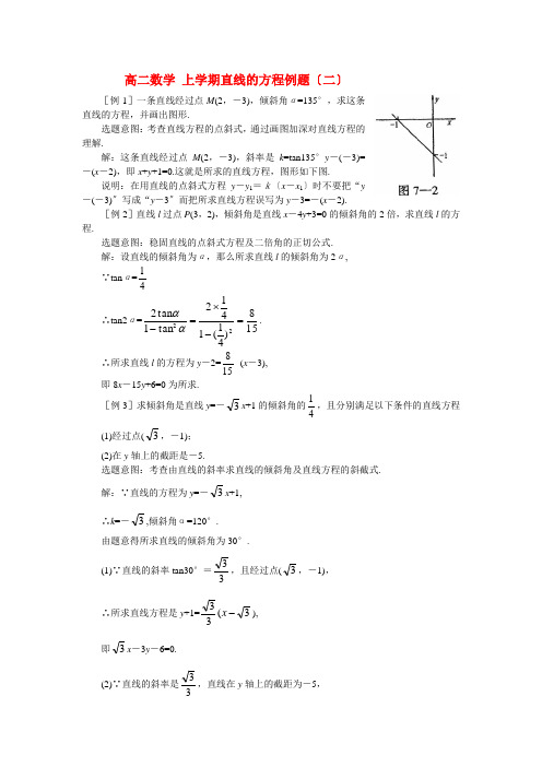 (整理版)高二数学上学期直线的方程例题(二)