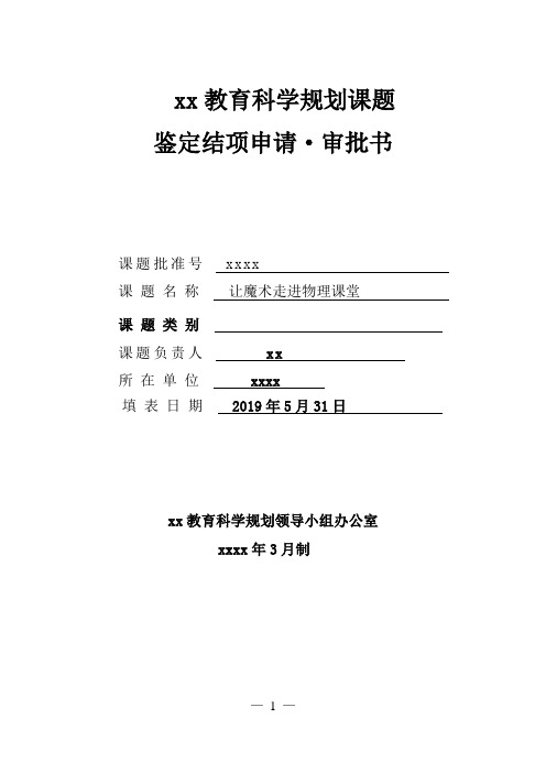 初中物理课题结项申请审批书、开题报告、中期报告材料高质量汇总