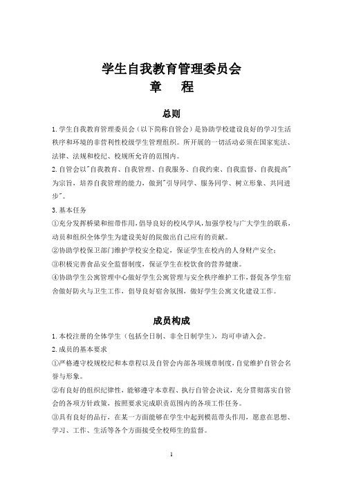 大学生自我管理委员会章程