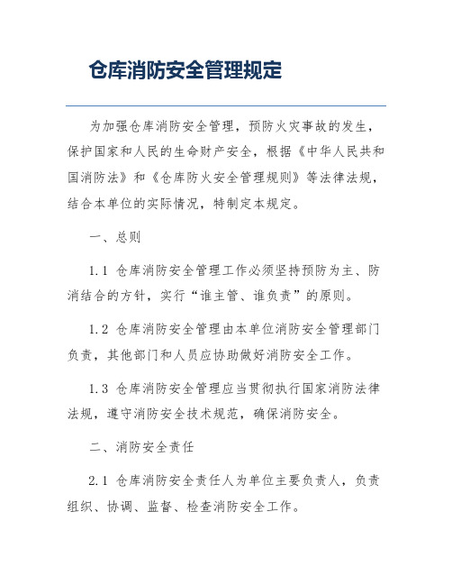 仓库消防安全管理规定