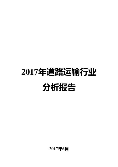 2017年道路运输行业分析报告