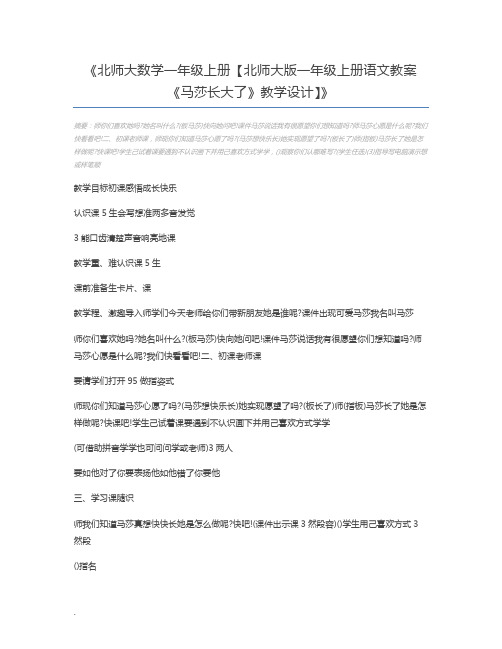 北师大数学一年级上册【北师大版一年级上册语文教案《马莎长大了》教学设计】