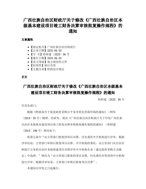 广西壮族自治区财政厅关于修改《广西壮族自治区本级基本建设项目竣工财务决算审核批复操作规程》的通知